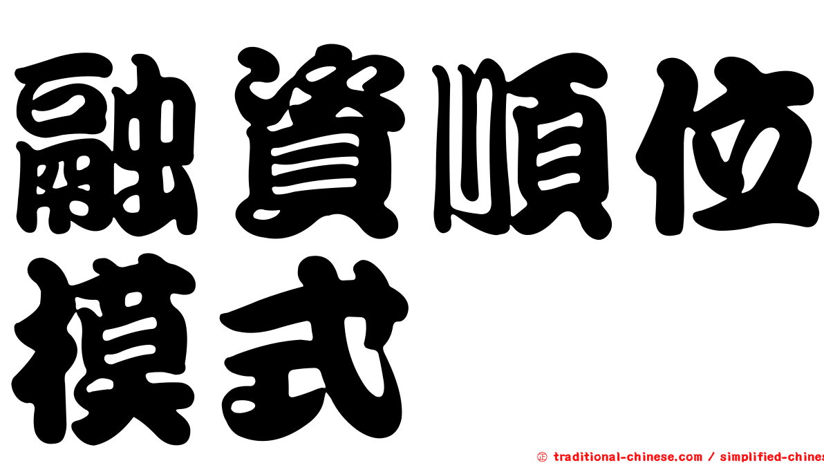 融資順位模式