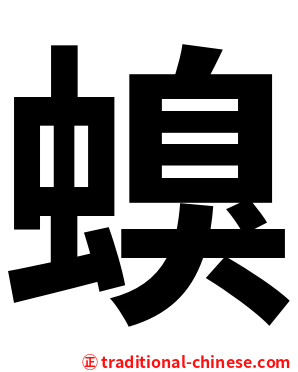 螑