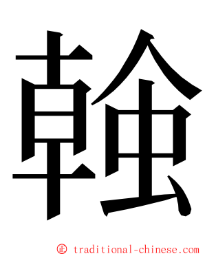 螒 ming font