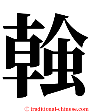 螒 serif font