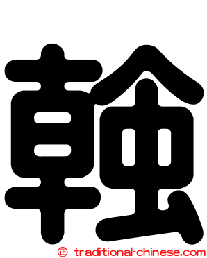 螒