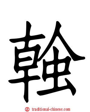 螒