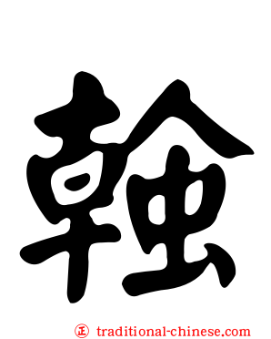 螒