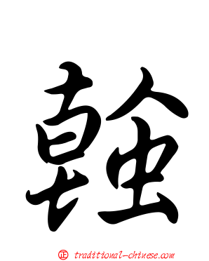 螒