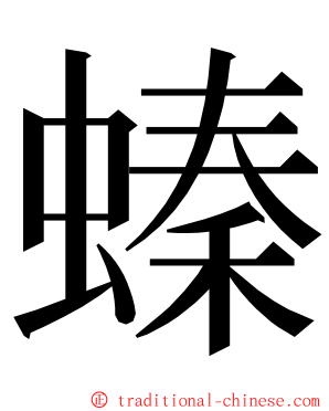 螓 ming font
