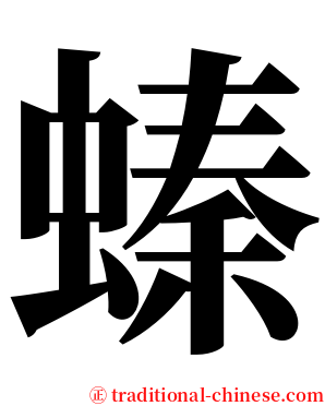 螓 serif font