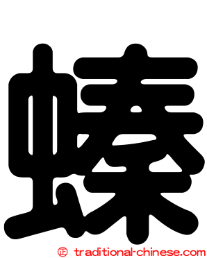 螓