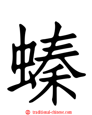 螓