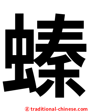 螓