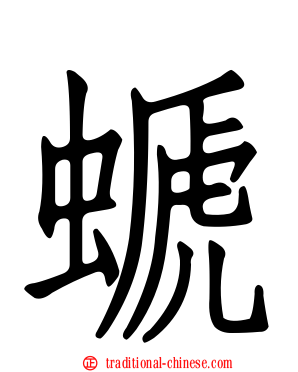 螔