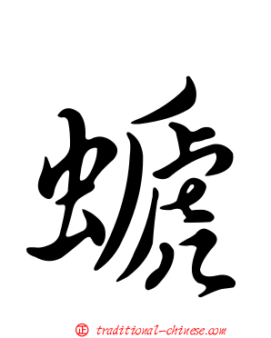 螔