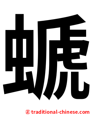螔