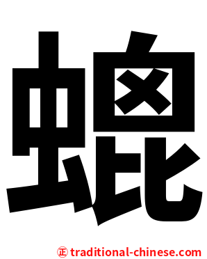 螕