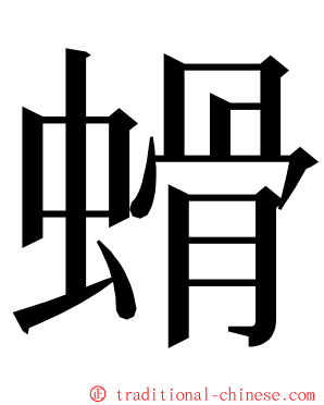 螖 ming font