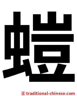 螘