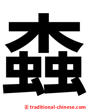 螙