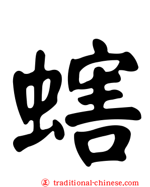 螛