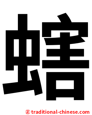 螛