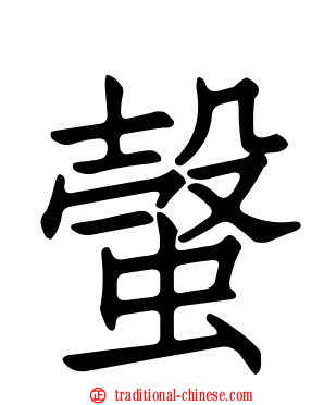 螜