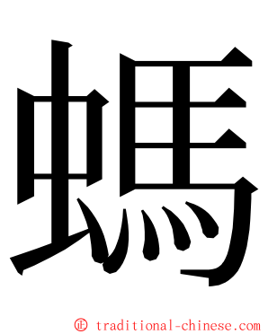 螞 ming font