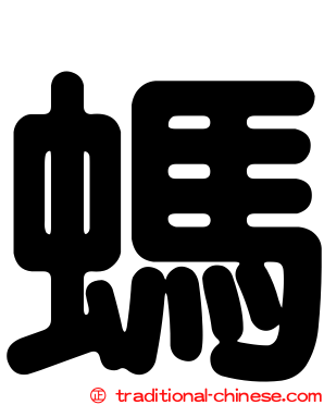 螞