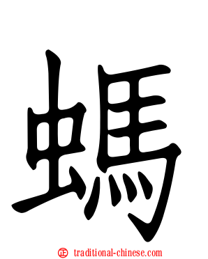 螞