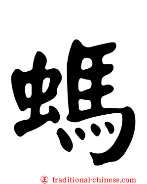 螞