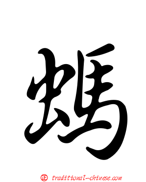 螞