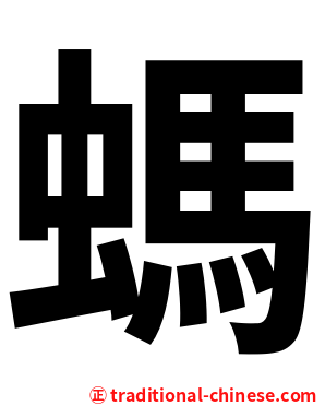 螞