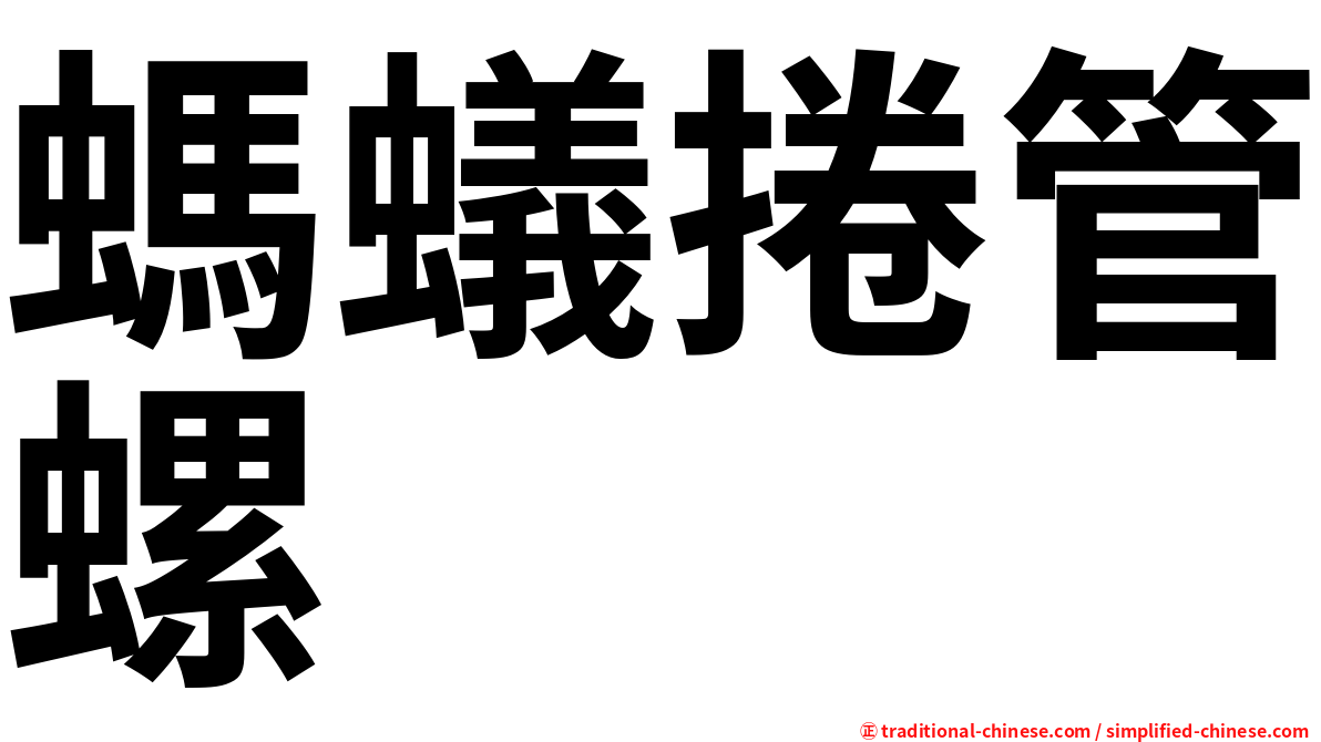螞蟻捲管螺