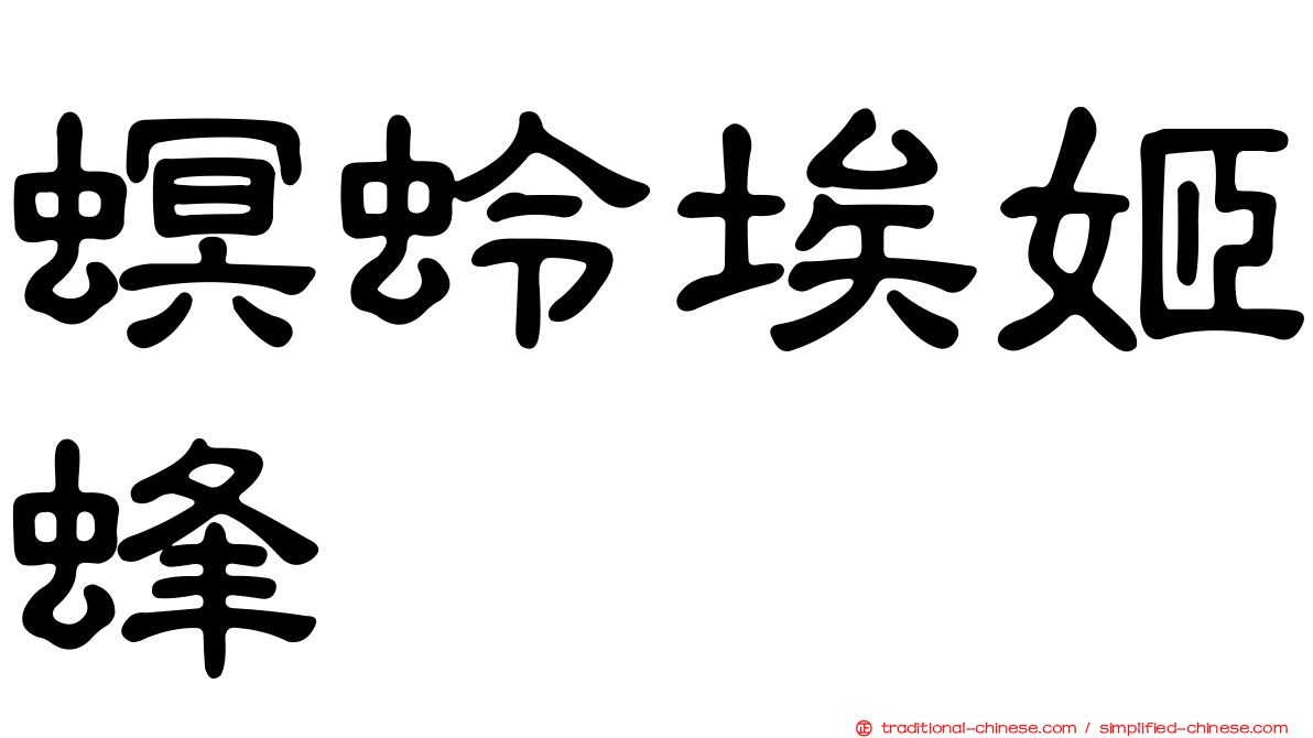 螟蛉埃姬蜂