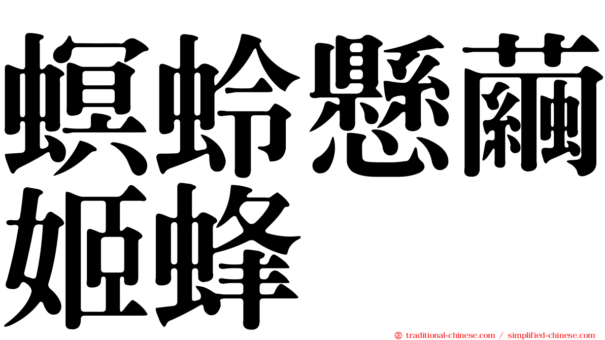 螟蛉懸繭姬蜂