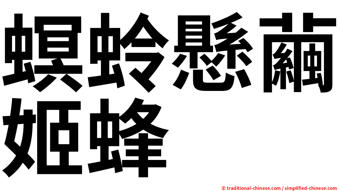 螟蛉懸繭姬蜂
