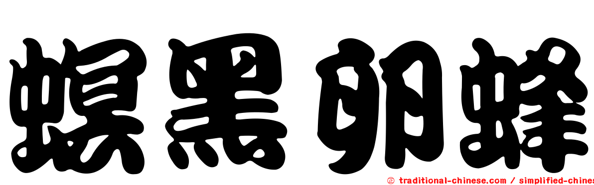 螟黑卵蜂