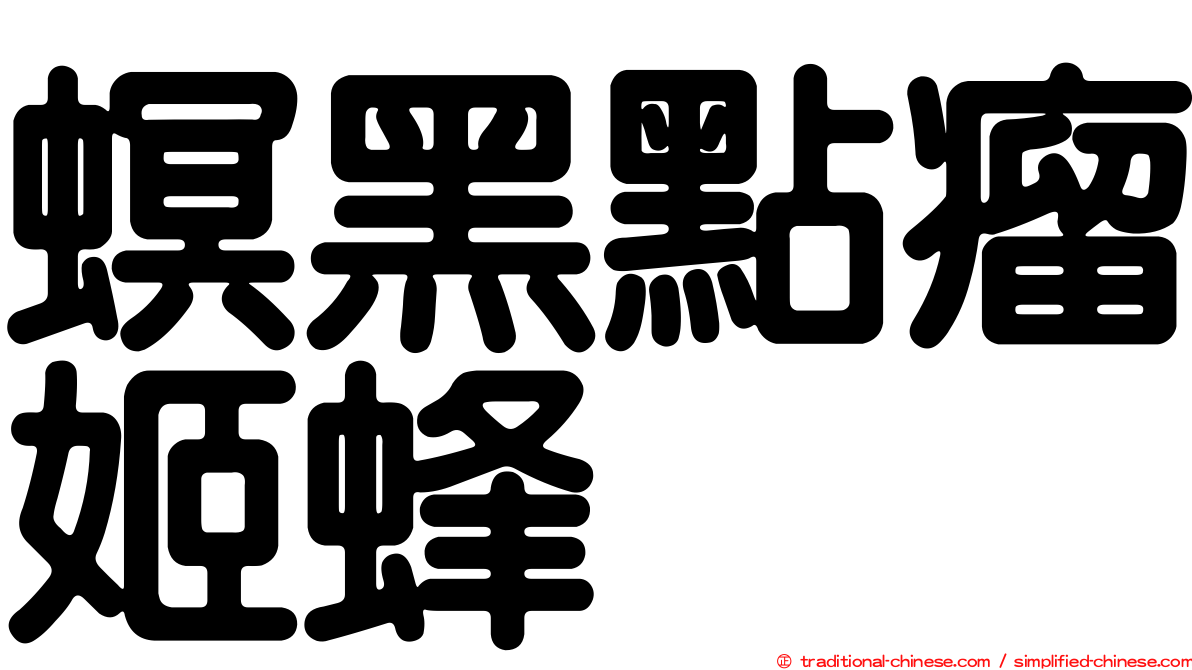 螟黑點瘤姬蜂