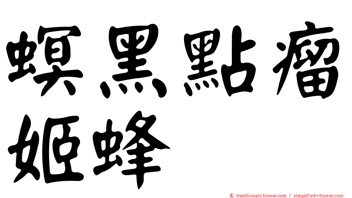 螟黑點瘤姬蜂