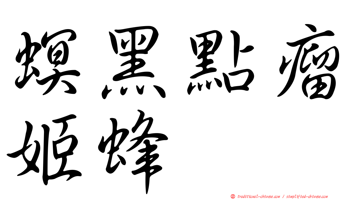 螟黑點瘤姬蜂