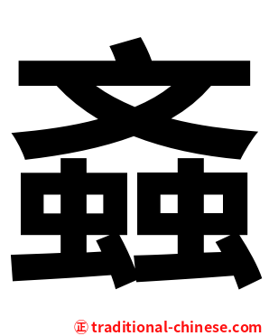 螡