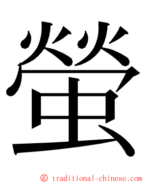 螢 ming font