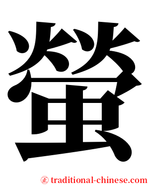 螢 serif font