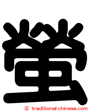 螢