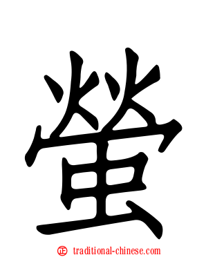 螢