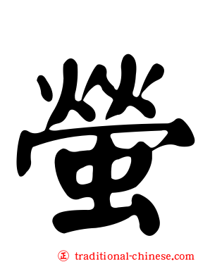 螢