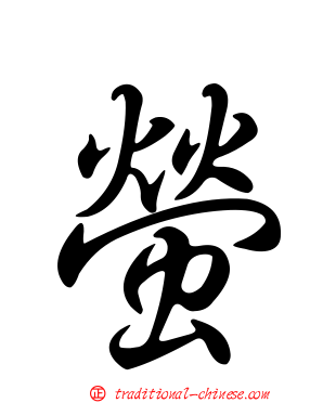 螢