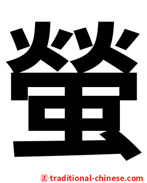 螢