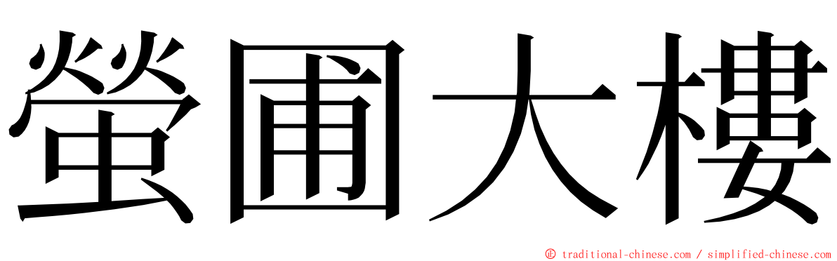 螢圃大樓 ming font