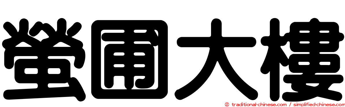螢圃大樓