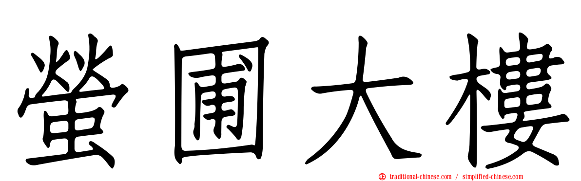 螢圃大樓