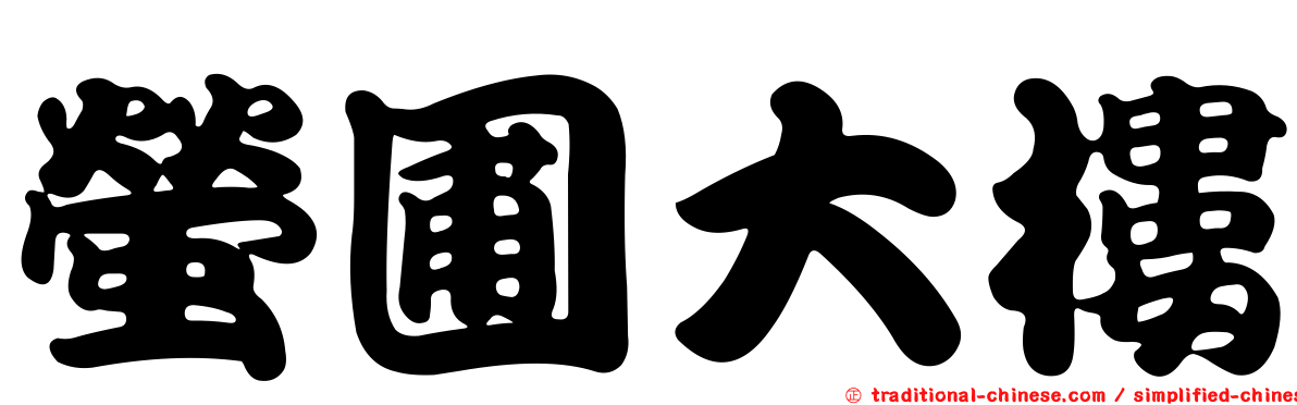 螢圃大樓