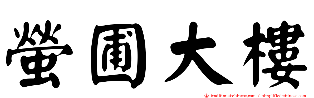 螢圃大樓
